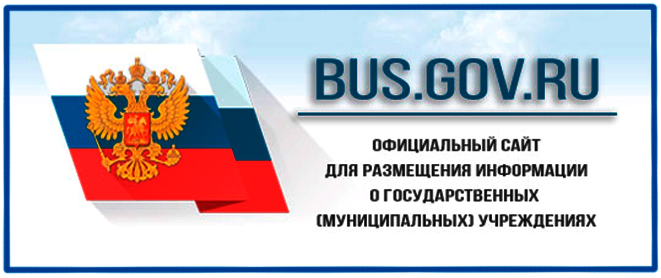 Официальный сайт для размещения информации о государственных (муниципальных) учреждениях  bus.gov.ru.