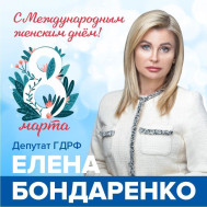 Поздравление Депутата Государственной Думы Российской Федерации Елены Бондаренко.